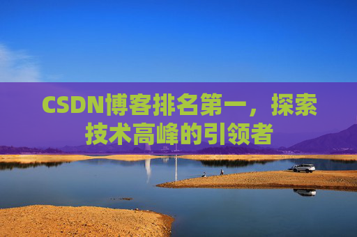 CSDN博客排名第一，探索技术高峰的引领者